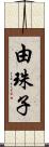 由珠子 Scroll