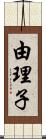 由理子 Scroll