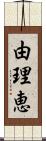 由理恵 Scroll