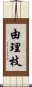 由理枝 Scroll