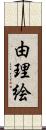 由理絵 Scroll