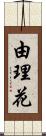 由理花 Scroll