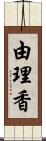 由理香 Scroll