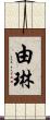 由琳 Scroll
