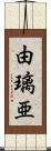 由璃亜 Scroll