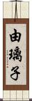 由璃子 Scroll