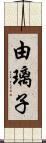 由璃子 Scroll