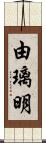 由璃明 Scroll