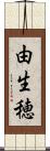 由生穂 Scroll