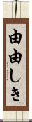 由由しき Scroll