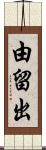 由留出 Scroll