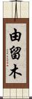 由留木 Scroll