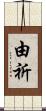 由祈 Scroll