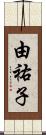由祐子 Scroll