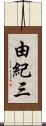 由紀三 Scroll