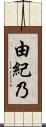 由紀乃 Scroll