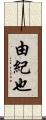 由紀也 Scroll