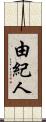 由紀人 Scroll