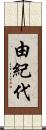 由紀代 Scroll