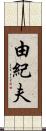 由紀夫 Scroll