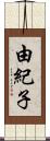 由紀子 Scroll