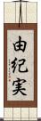 由紀実 Scroll
