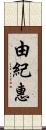 由紀惠 Scroll