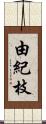 由紀枝 Scroll