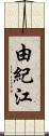 由紀江 Scroll