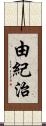 由紀治 Scroll