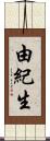 由紀生 Scroll