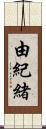 由紀緒 Scroll