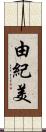 由紀美 Scroll