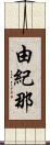 由紀那 Scroll