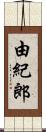 由紀郎 Scroll