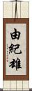 由紀雄 Scroll