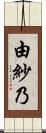 由紗乃 Scroll