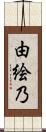 由絵乃 Scroll