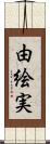 由絵実 Scroll