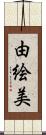 由絵美 Scroll