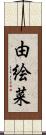 由絵菜 Scroll