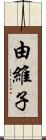 由維子 Scroll