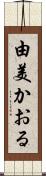 由美かおる Scroll