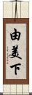 由美下 Scroll