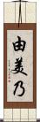 由美乃 Scroll