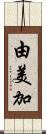 由美加 Scroll