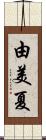 由美夏 Scroll