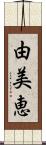 由美恵 Scroll