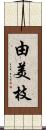 由美枝 Scroll