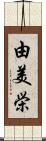 由美栄 Scroll